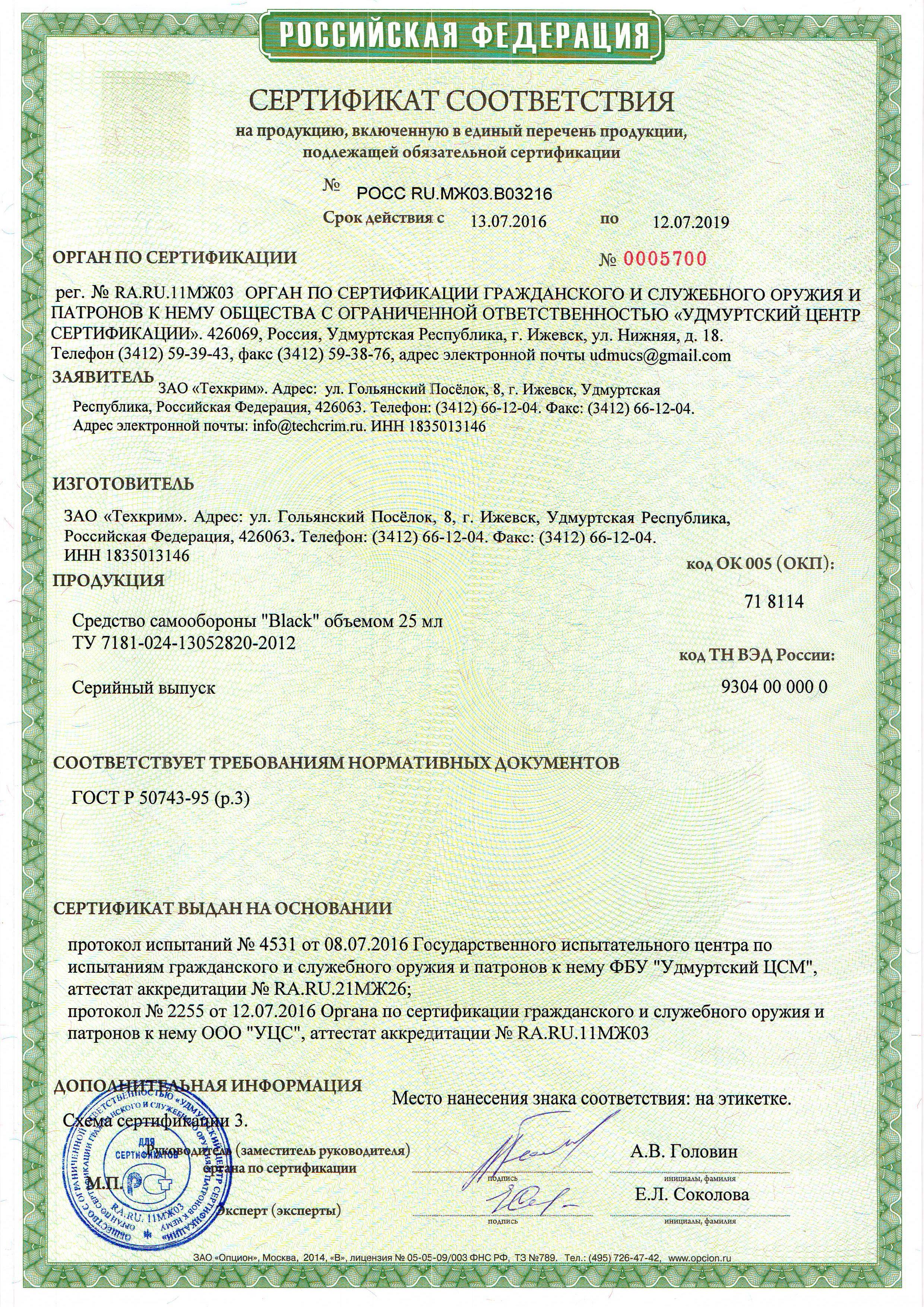 Сертификат соответствия газовые баллончик Техкрим Black